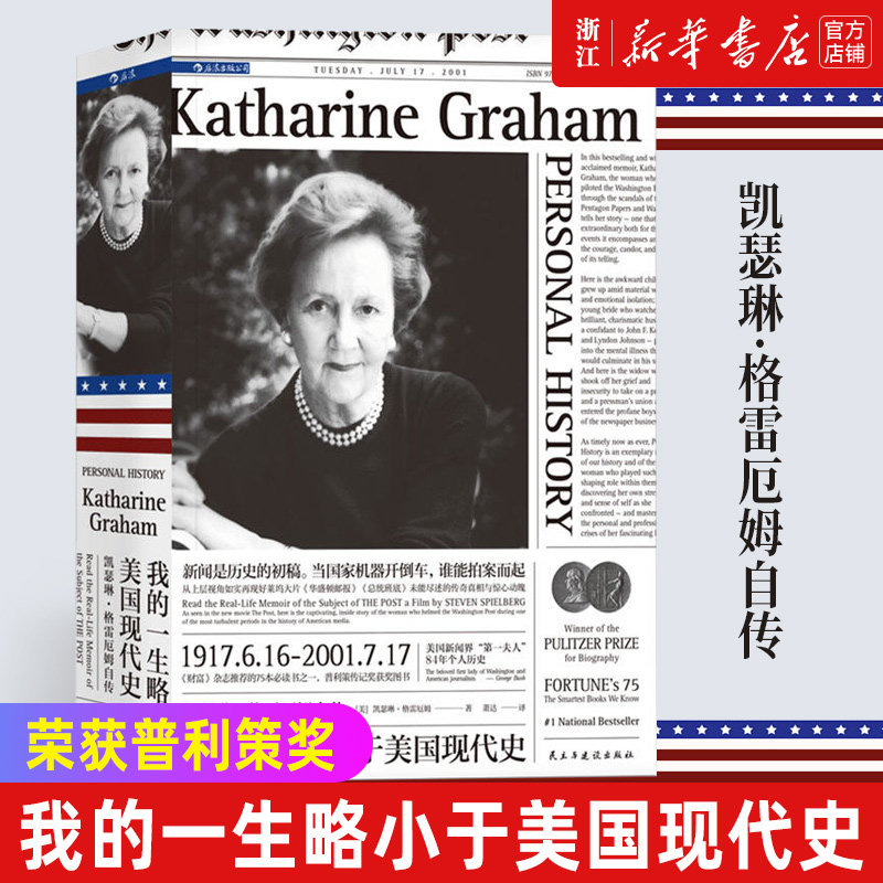 【新华书店旗舰店官网】正版包邮 我的一生略小于美国现代史(凯瑟琳·格雷厄姆自传) (美)凯瑟琳·格雷厄姆 荣获普利策奖怎么样,好用不?