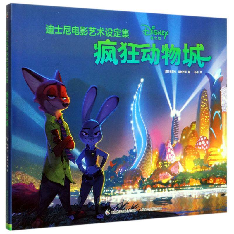 【新华书店旗舰店官网】正版 疯狂动物城(精)/迪士尼电影艺术设定集怎么样,好用不?
