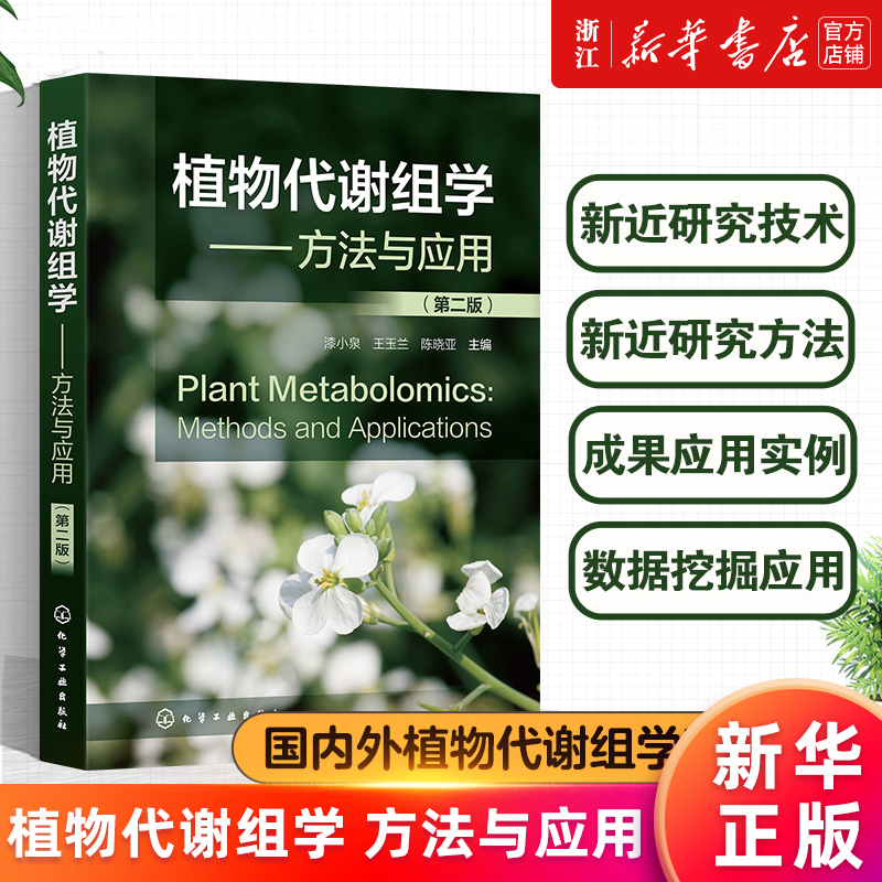 【新华书店旗舰店官网】植物代谢组学--方法与应用(第2版) 色谱-质谱联