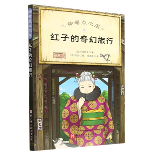 红子的奇幻旅行