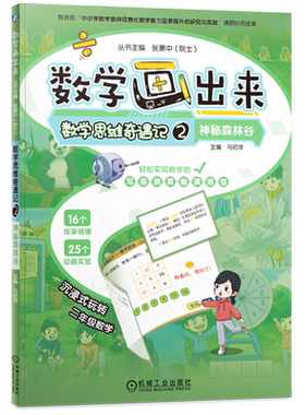 数学思维奇遇记.2,神秘森林谷