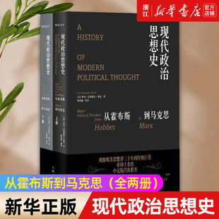 包邮 正版 现代政治思想史 从霍布斯到马克思上下两册 西方现代政治思想史权威之作 备受国际学界推崇 新华书店旗舰店官网
