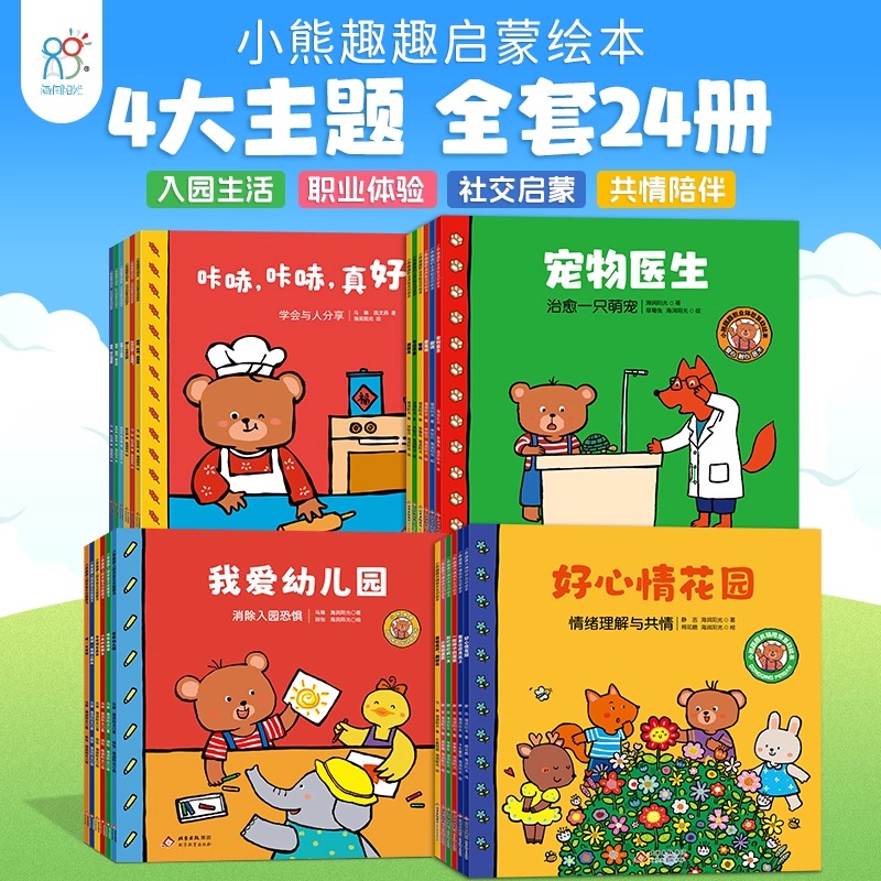 【新华书店】 小熊趣趣启蒙绘本24册 2-6岁幼儿园阅读推荐 4大主题24个生动故事 社交情商共情陪伴职业梦想 童书绘本