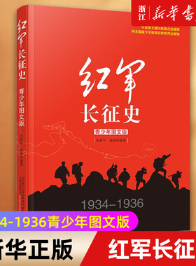 【新华书店旗舰店官网】正版包邮 红军长征史(1934-1936青少年图文版)现当代文学抗战中国党史纪实通史抗日战争书籍 课外阅读