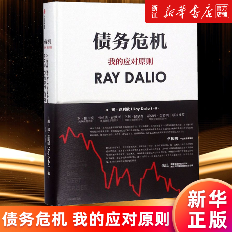 【新华书店旗舰店官网】正版包邮 债务危机 瑞达利欧 RayDalio我的应对原则 包邮 原则应对变化中的世界秩序  投资管理