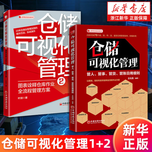 【套装2册】仓储可视化管理:管人、管事、管货、管账日用细则+2:图表诠释仓库作业全流程管理方案 王化晶叶剑 新华正版书
