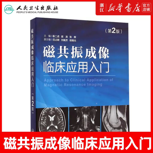 正版 磁共振成像临床应用入门第2版第二版 主编靳二虎 超声医学参考工具书籍 医学影像临床分析教程 人民卫生出版社9787117202022