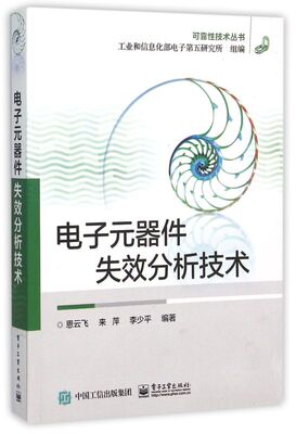 电子元器件失效分析技术/可靠性技术丛书