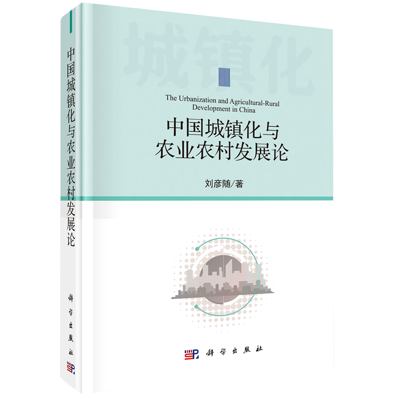 中国城镇化与农业农村发展论(精)