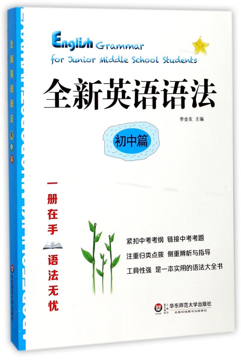 【新华书店旗舰店官网】全新英语语法(初中篇) 专 英语基础知识手册练习教辅资料书专项讲解语法指导学用工具书分类知识点讲解练习 - 实物图