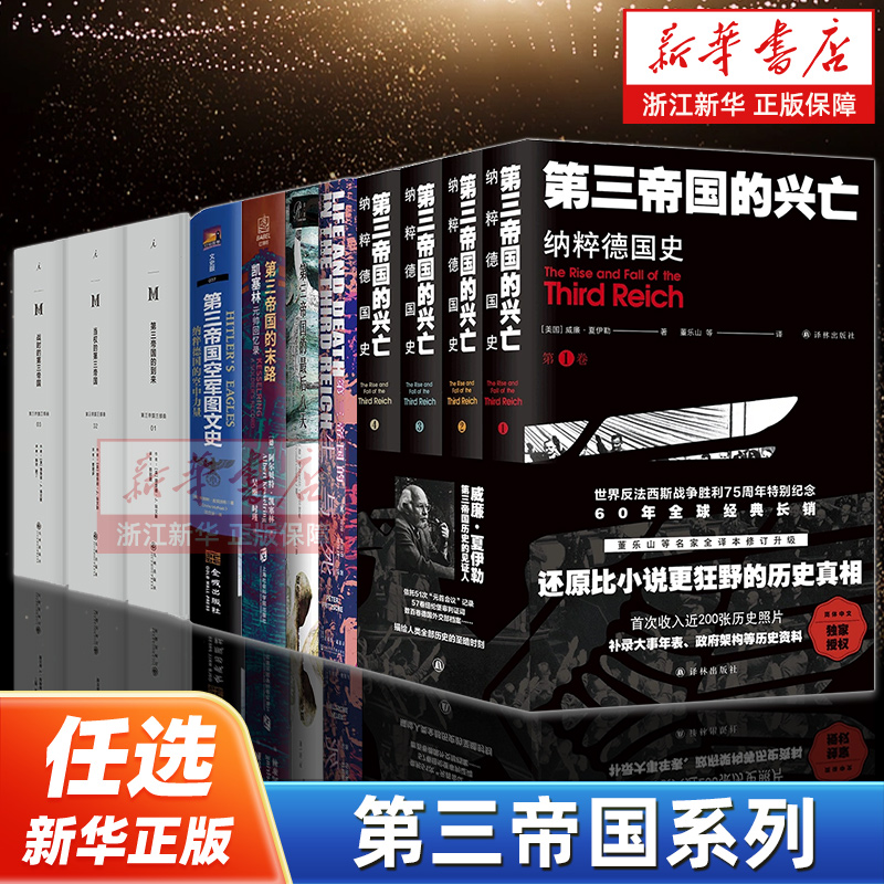 【任选】第三帝国系列书籍 第三帝国的兴亡生与死最后八天末路当权的第三帝国第三帝国的到来战时的第三帝国空军图文史 二战历史