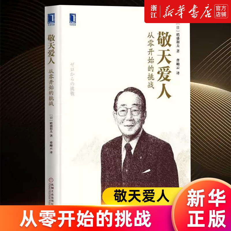 【新华书店旗舰店官网】敬天爱人 从零开始的挑战 稻盛和夫 经营理念企业管理书 稻盛经营哲学 曹岫云 以心为本 干法 正版书籍