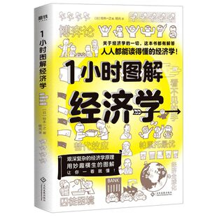 【新华书店旗舰店官网】1小时图解经济学 人人都能读得懂的经济学 用妙趣横生的图解 让艰深复杂的经济学原理一看就懂 磨铁