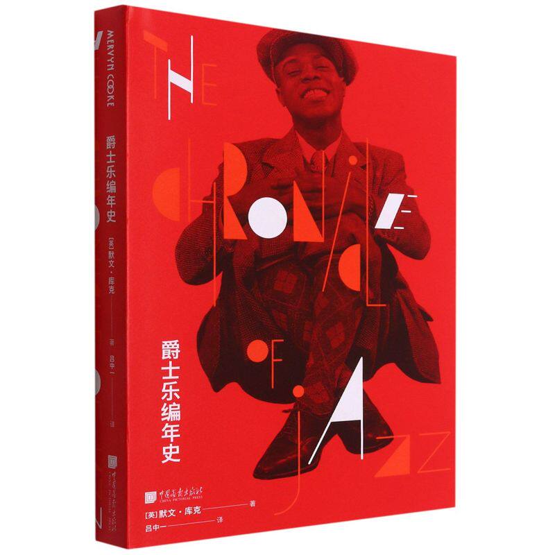 【新华书店旗舰店官网】爵士乐编年史(精) (英)默文·库克著 艺术 舞蹈 音乐类书籍 中国画报出版社 新华书店正版保证 艺术类书籍