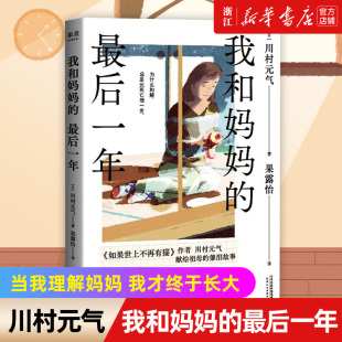 我和妈妈的最后一年 川村元气著 当我理解妈妈 我才终于长大 苏打菅田将晖主演改编电影 如果世上不再有猫 日本文学小说书正版