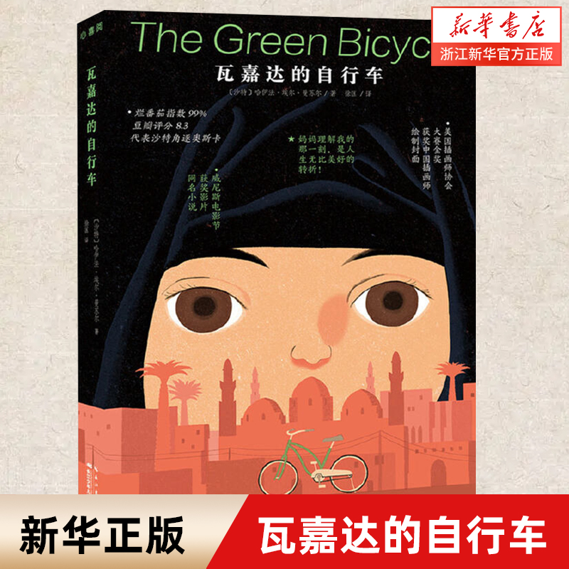 瓦嘉达的自行车骑单车的女孩脚踏车大作战 9-10-12-14岁经典成长励志故事 国际大奖文学电影小说小学生青少年课外阅读文学经典书籍