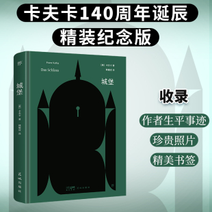 就是你我 精神困境 创美文库 140周年诞辰精装 精美书签 纪念版 珍贵照片 城堡 新增作者生平