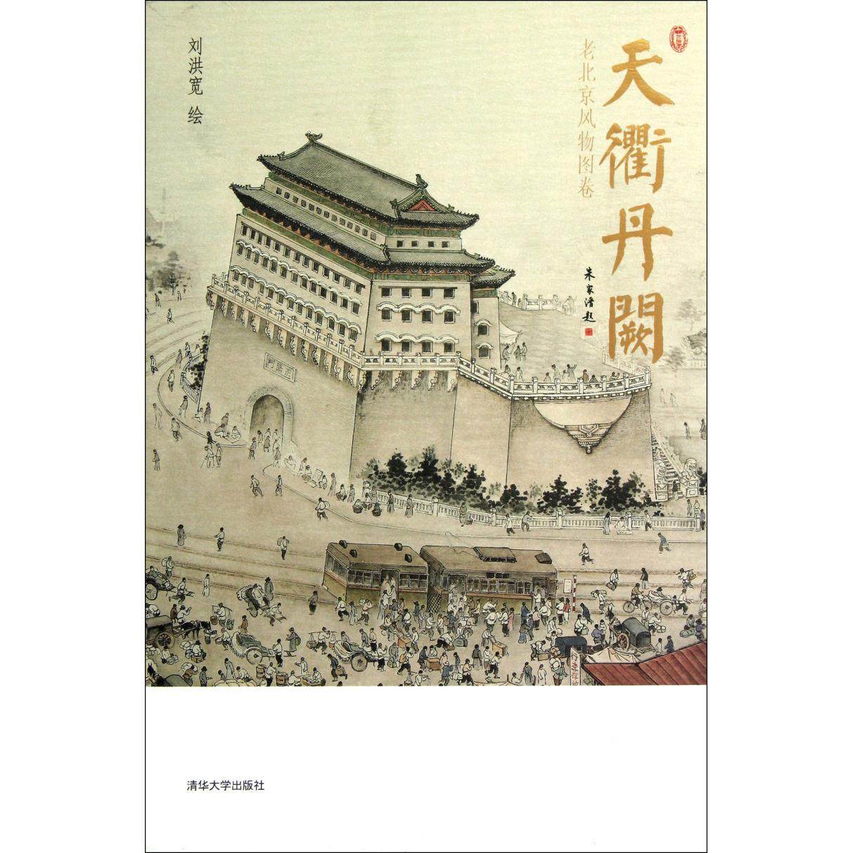 天衢丹阙(老北京风物图卷共2册)(精)