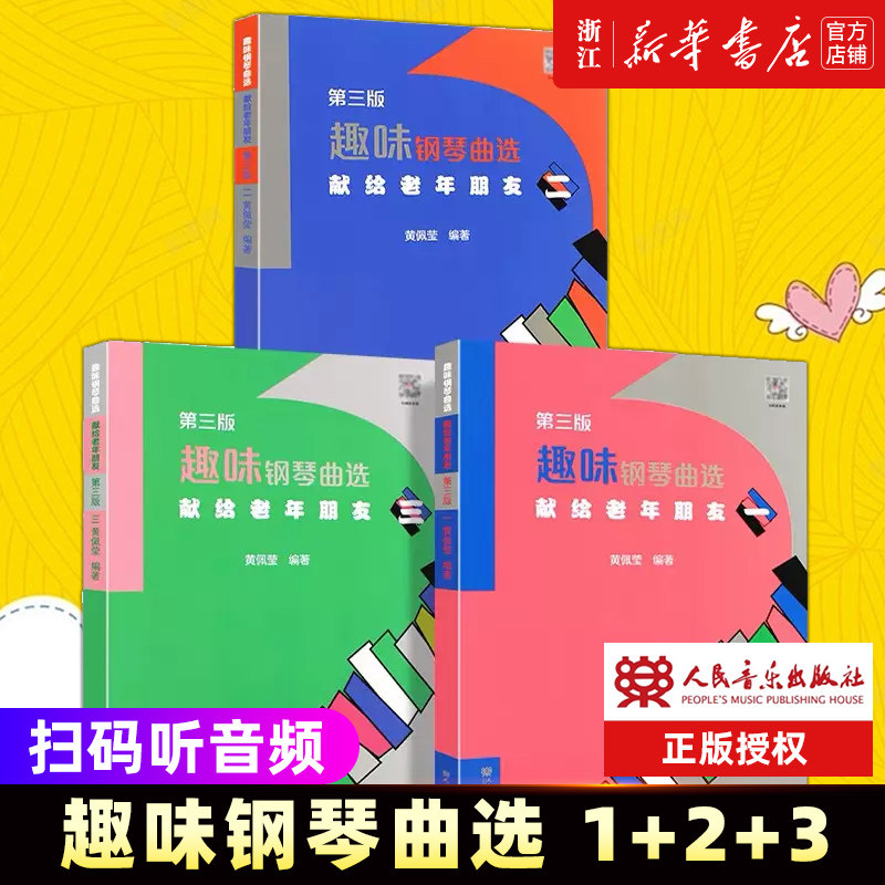 【任选】趣味钢琴曲选 献给老年朋友 1-3  中老年钢琴基础练习曲曲谱乐谱趣味钢琴教程教材书 人民音乐出版社 黄佩莹编正版包邮