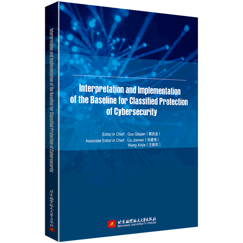 网络安全等级保护基本要求应用指南=Interpretation and Implementation of the Baseline for Classified...