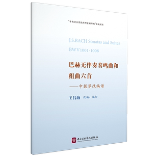 巴赫无伴奏奏鸣曲和组曲六首 中提琴改编谱