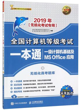 一级计算机基础及MS Office应用(2019年无纸化考