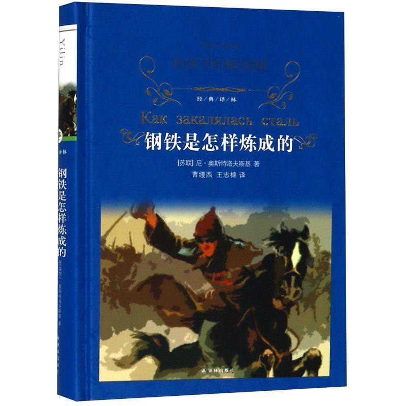 【新华书店旗舰店官网】正版包邮 钢铁是怎样炼成的(精)/经典译林,书籍/杂志/报纸,小学教辅,淘宝优惠券,粉丝福利购,淘宝优惠卷