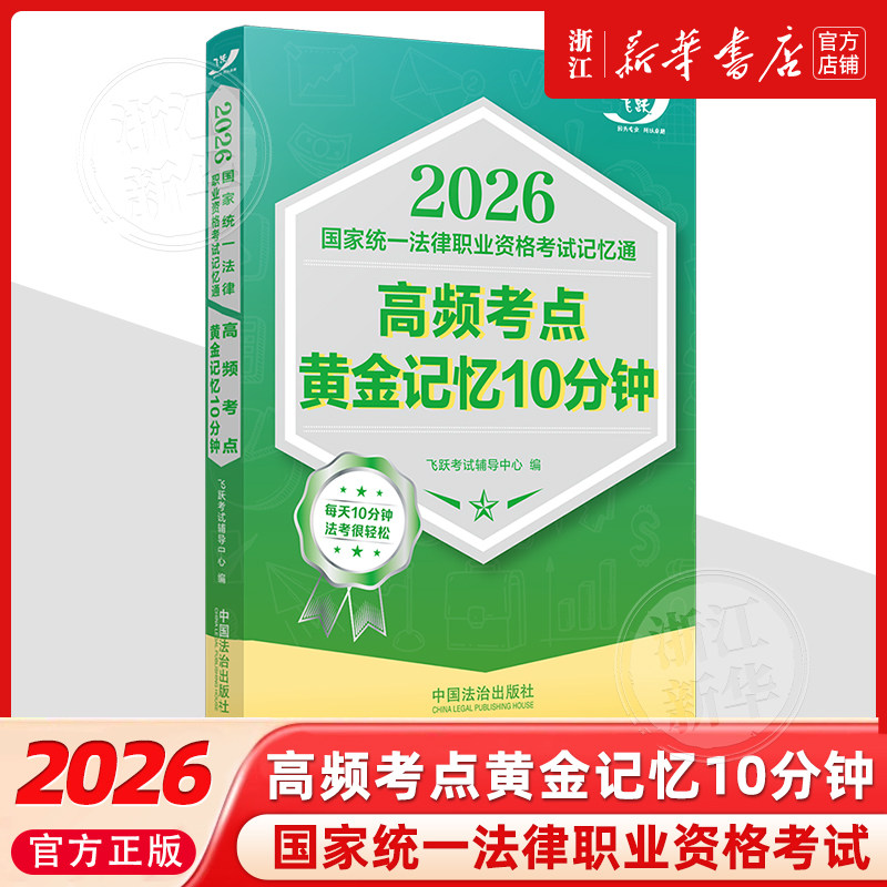 2026国家统一法律职业资格考试记忆通：高频考点黄金记忆10分钟飞跃考试辅导中心9787521656787司法考试法律职业资格考试