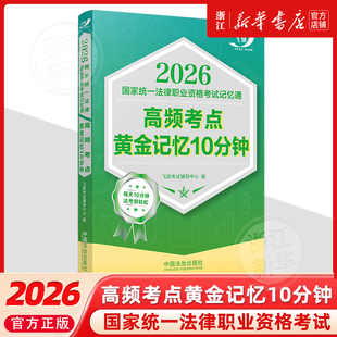 2026国家统一法律职业资格考试记忆通：高频考点黄金记忆10分钟飞跃考试辅导中心9787521656787司法考试法律职业资格考试