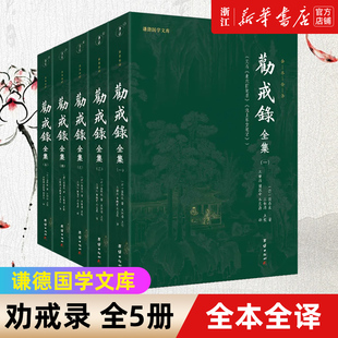 【新华书店旗舰店官网】正版包邮 劝戒录全集5册 谦德国学文库 古代笔记小说集随笔志怪劝世善书禅宗佛学文化知识佛学经典书籍