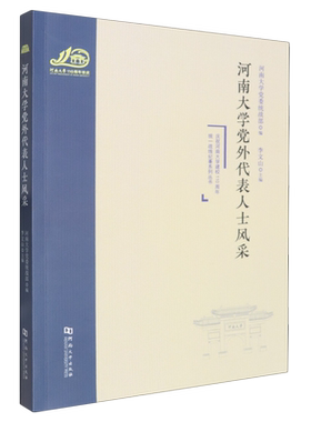 河南大学党外代表人士风采