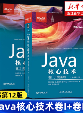 【任选】Java核心技术卷I+卷II全2卷 原书第12版 开发基础+高级特性 计算机程序开发java语言程序设计基础从入门到精通教程书籍