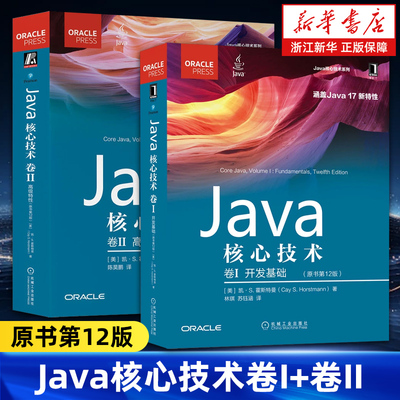 【任选】Java核心技术卷I+卷II全2卷 原书第12版 开发基础+高级特性 计算机程序开发java语言程序设计基础从入门到精通教程书籍