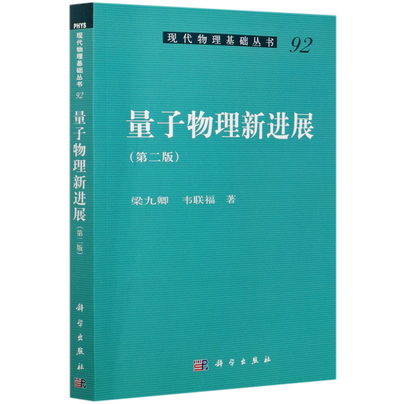 量子物理新进展(第2版)/现代物理基础丛书
