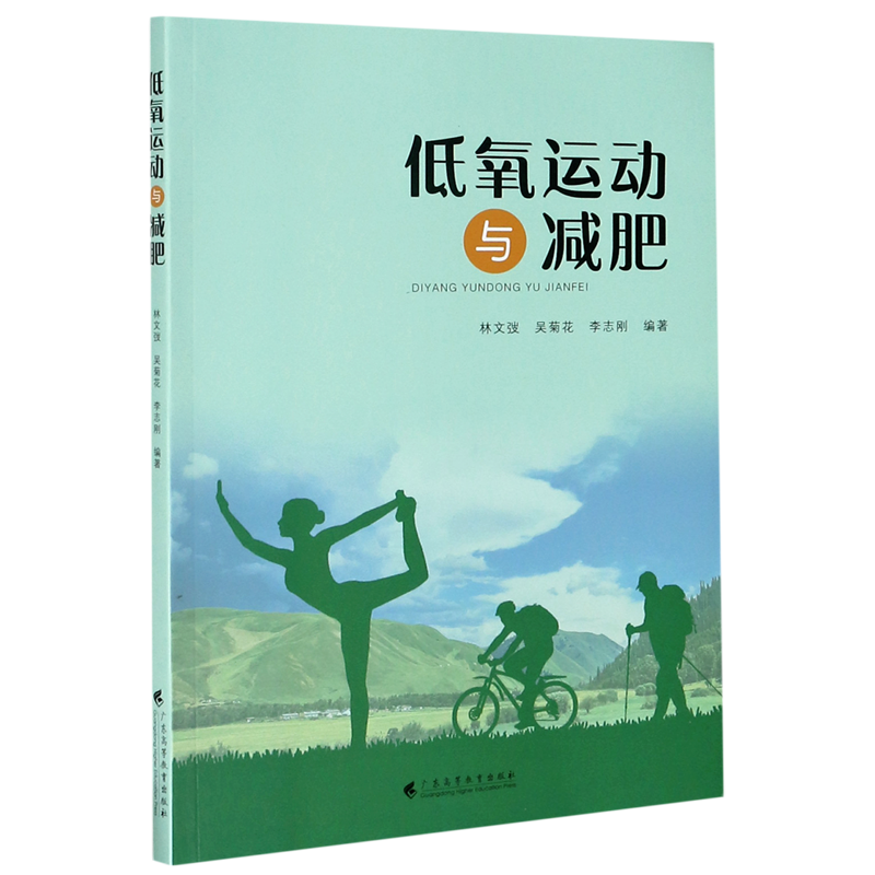 低氧运动与减肥