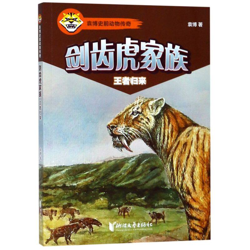 王者归来 新华书店旗舰店官网 现货包邮剑齿虎家族 王者归来 袁博史前动物传奇老师推荐中小学生课外阅读经典读物畅销书籍 图片价格品牌报价 原仓数据