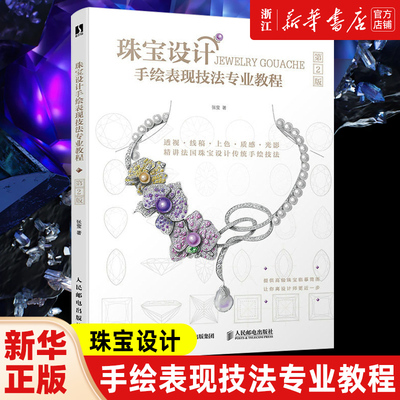 珠宝设计手绘表现技法专业教程