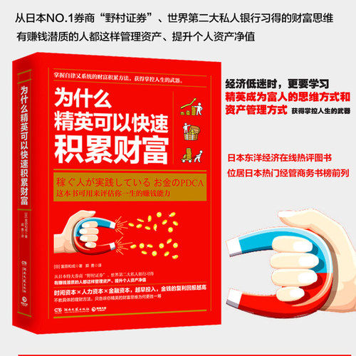 【新华书店旗舰店官网】正版包邮 为什么精英可以快速积累财富 评估你一生的赚钱能力 冨田和成 著 博集天卷 湖南文艺出版社 - 封面
