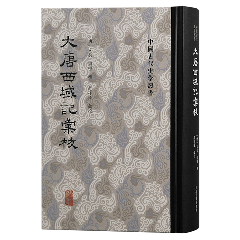 大唐西域记汇校/中国古代史学丛书 玄奘辩机撰上海古籍出版社范祥雍佛教玄奘校勘大唐西域记历史地理史佛教史研究