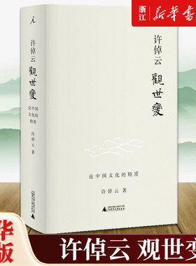 【新华书店旗舰店官网】正版包邮 许倬云观世变 作者许倬云著论中国古代文化的特质中国文化课通史社科史学观念从历史看未来