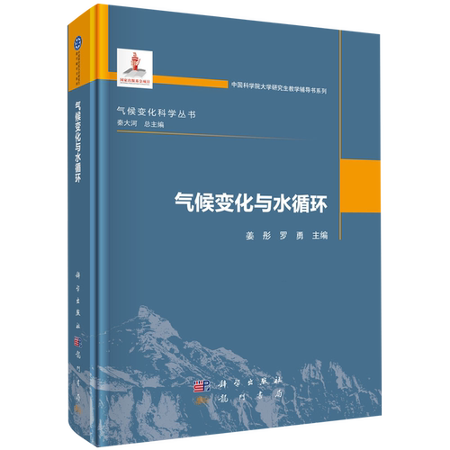 气候变化与水循环