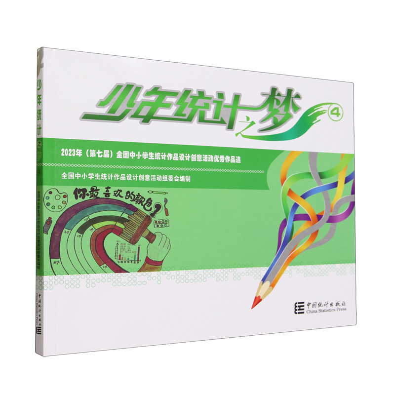 少年统计之梦.4,2023年(第七届)全国中小学生统计作品设计创意活动优秀作品选