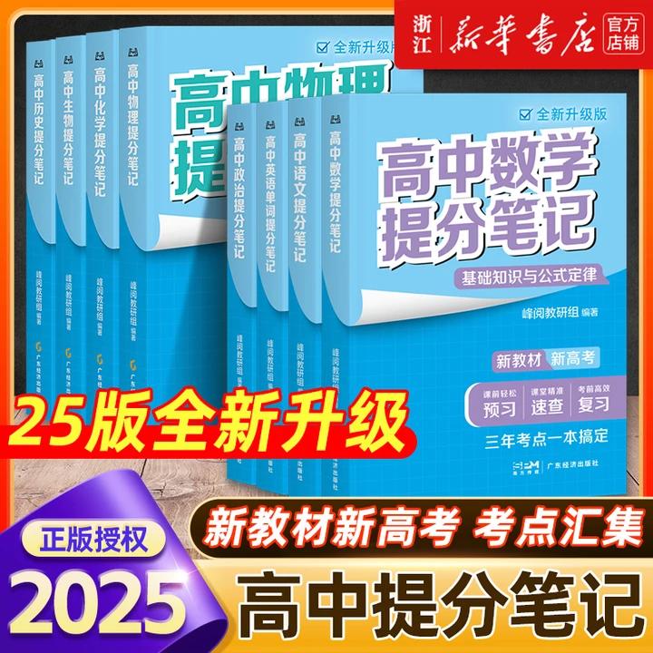 高中提分笔记数学物理化学语文英语生物地理政治历史全新升级高一二三教材同步讲解高考复习分层练官方旗舰店