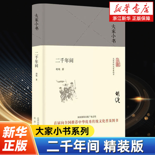 精裝 以通貫性 胡繩著 一書盡覽兩千年中國歷史 大家小書系列 觀點透視自秦朝至清末二千年間 二千年間 中國歷史知識讀物 版