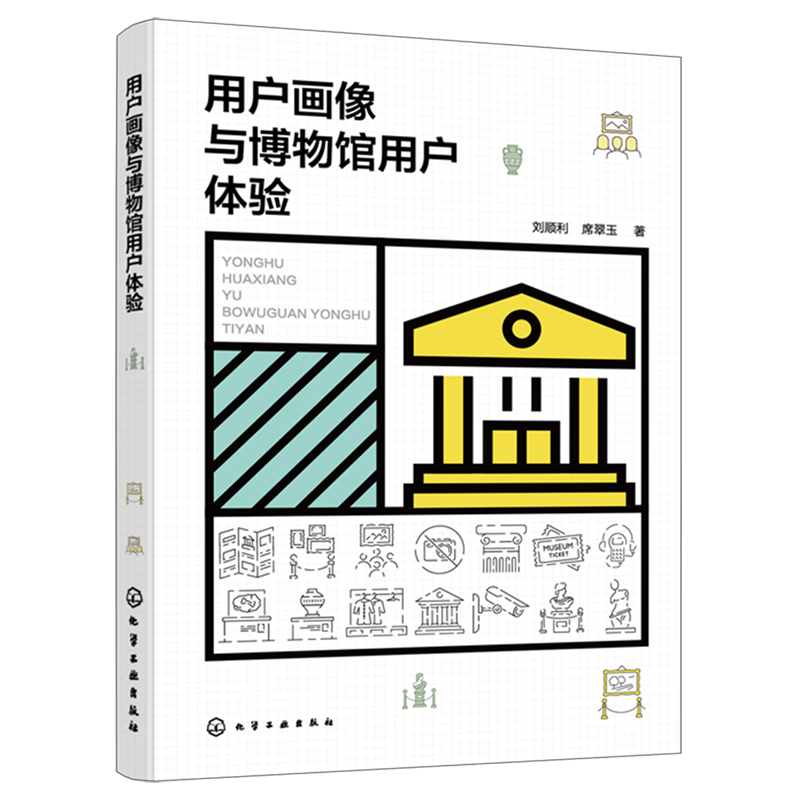 用户画像与博物馆用户体验 博物馆体验研究 服务设计方法参观流程模型 博物馆管理人员用户体验研究人员书 博物馆体验研究模型方法
