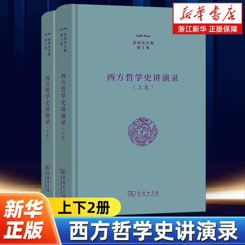 西方哲学史讲演录上下2册 张祥龙文集 出自张祥龙老师的讲课稿又补充上页边评议或笔记集成 对西方哲学史做了细致的梳理
