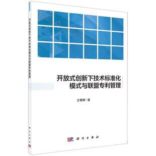 开放式 与联盟专利管理 创新下技术标准化模式