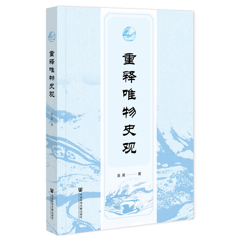 重释唯物史观