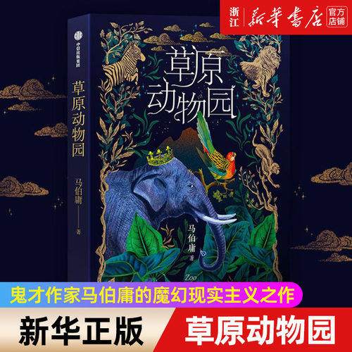 草原动物园马伯庸著中信出版