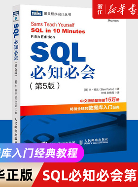 SQL必知必会 第5五版 技术人员SQL入门基础教程书籍sql数据库入门经典教程 sql入门sql基础教程sql安装sql语句编程书籍